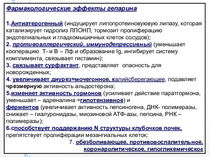 Фармакологические эффекты гепарина 1.Антиатерогенный (индуцирует липопротеиновуювую липазу, которая катализирует гидролиз