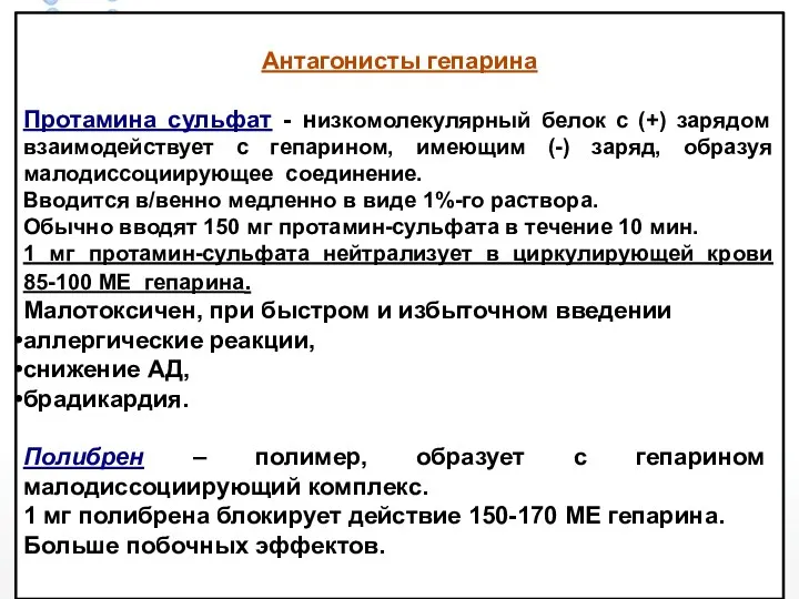 Антагонисты гепарина Протамина сульфат - низкомолекулярный белок с (+) зарядом