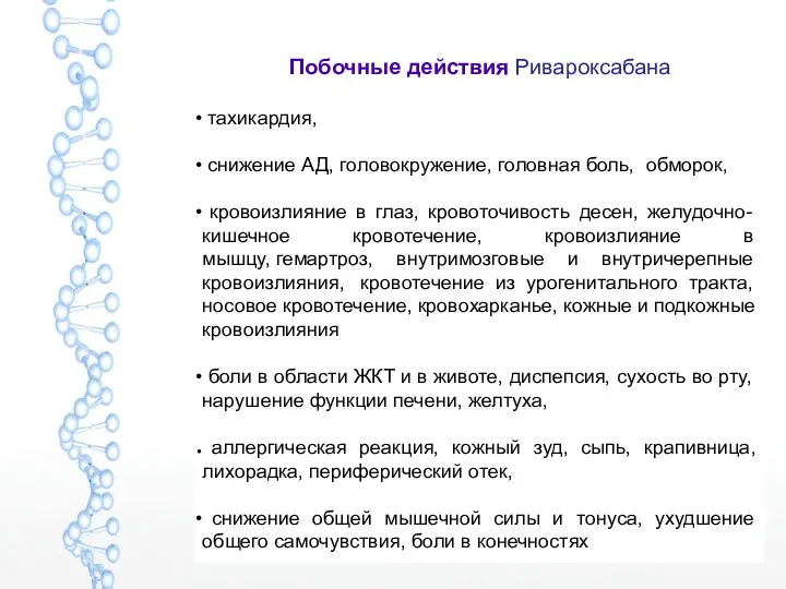 Побочные действия Ривароксабана тахикардия, снижение АД, головокружение, головная боль,еобморок, А