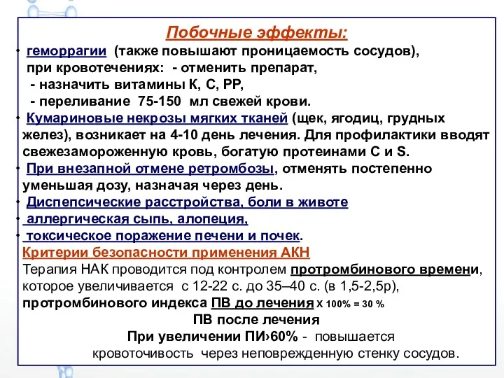 Побочные эффекты: геморрагии (также повышают проницаемость сосудов), при кровотечениях: -