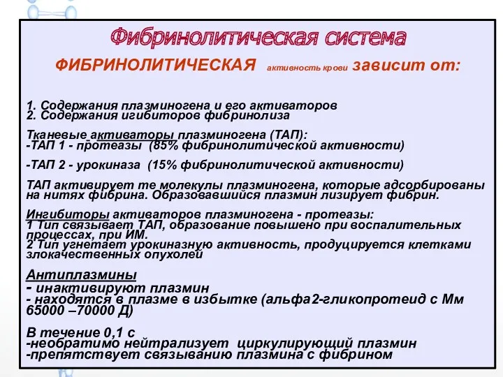 Фибринолитическая система ФИБРИНОЛИТИЧЕСКАЯ активность крови зависит от: 1. Содержания плазминогена