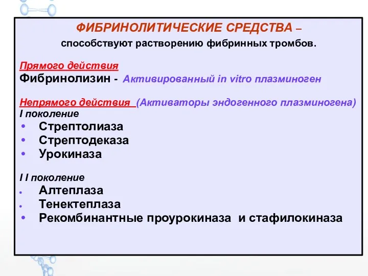 ФИБРИНОЛИТИЧЕСКИЕ СРЕДСТВА – способствуют растворению фибринных тромбов. Прямого действия Фибринолизин