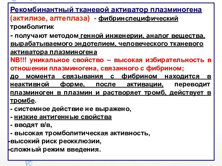 Рекомбинантный тканевой активатор плазминогена (актилизе, алтеплаза) - фибринспецифический тромболитик -