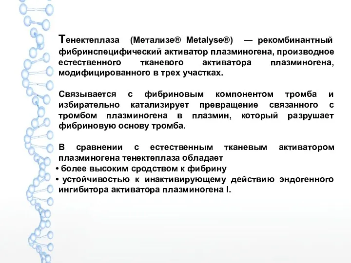 Тенектеплаза (Метализе® Metalyse®) — рекомбинантный фибринспецифический активатор плазминогена, производное естественного