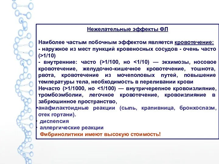 Нежелательные эффекты ФЛ Наиболее частым побочным эффектом является кровотечение: -