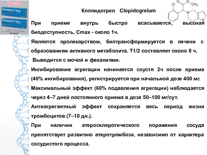 Клопидогрел Clopidogrelum При приеме внутрь быстро всасывается, высокая биодоступность, Cmax