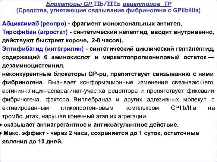 Блокаторы GP IIb/IIIa рецепторов ТР (Средства, угнетающие связывание фибриногена с