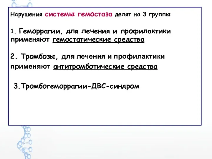 Нарушения системы гемостаза делят на 3 группы 1. Геморрагии, для