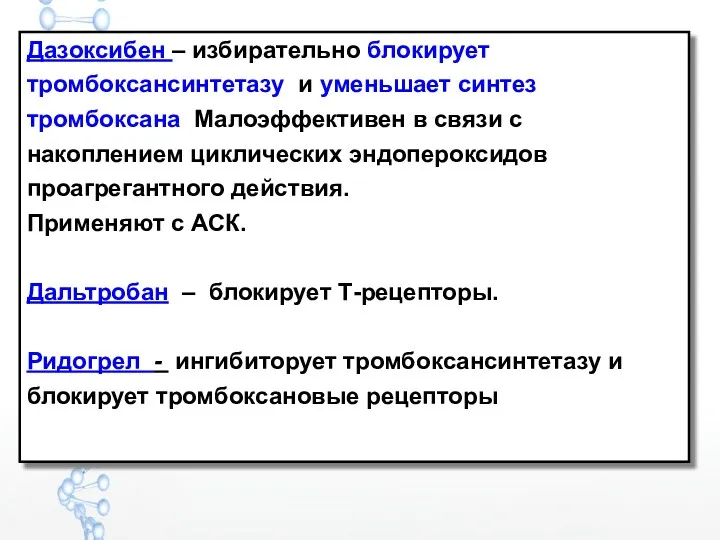 Дазоксибен – избирательно блокирует тромбоксансинтетазу и уменьшает синтез тромбоксана Малоэффективен