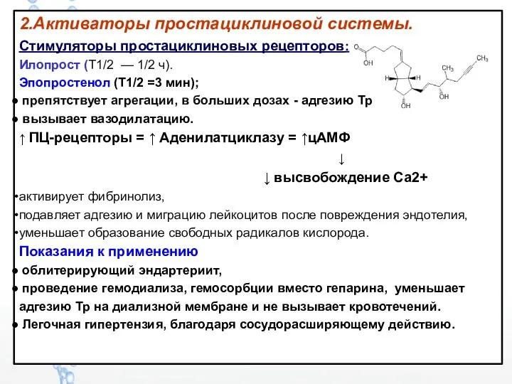 2.Активаторы простациклиновой системы. Стимуляторы простациклиновых рецепторов: Илопрост (T1/2 — 1/2