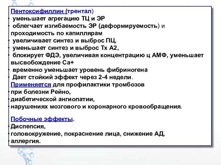 Пентоксифиллин (трентал) уменьшает агрегацию ТЦ и ЭР облегчает изгибаемость ЭР