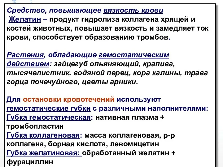 Средство, повышающее вязкость крови Желатин – продукт гидролиза коллагена хрящей