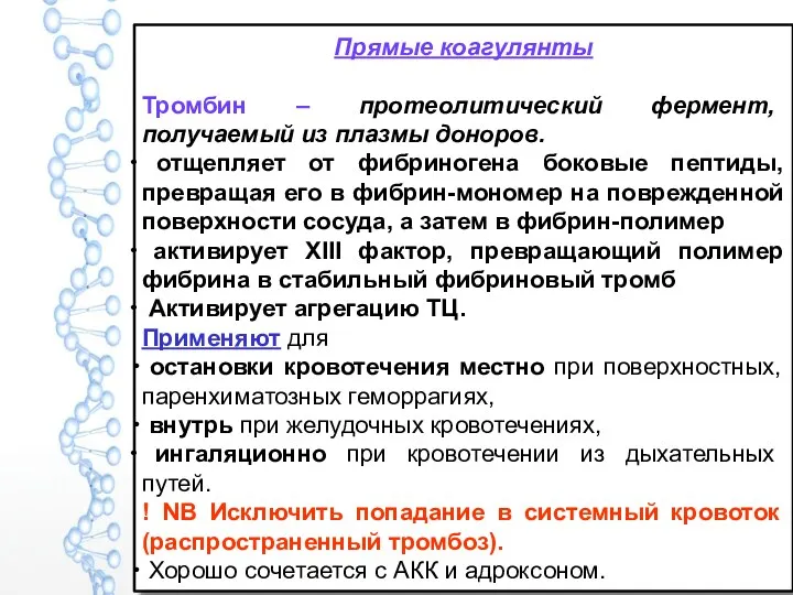 Прямые коагулянты Тромбин – протеолитический фермент, получаемый из плазмы доноров.