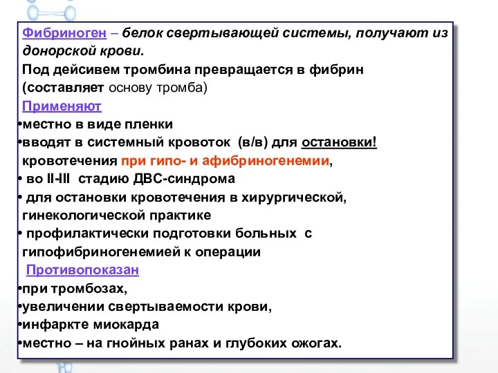 Фибриноген – белок свертывающей системы, получают из донорской крови. Под