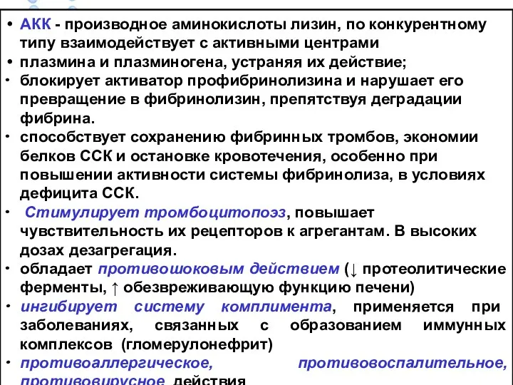 АКК - производное аминокислоты лизин, по конкурентному типу взаимодействует с