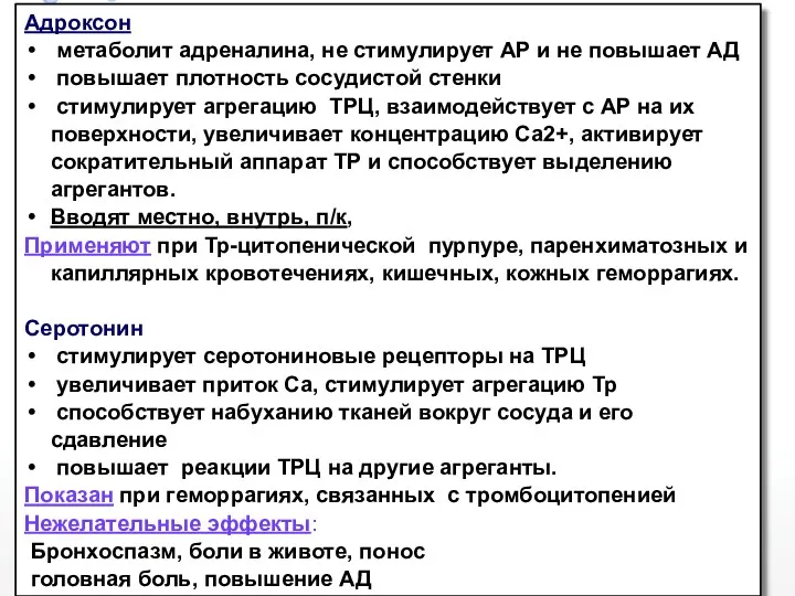 Адроксон метаболит адреналина, не стимулирует АР и не повышает АД