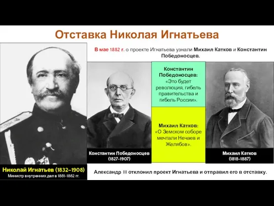 В мае 1882 г. о проекте Игнатьева узнали Михаил Катков