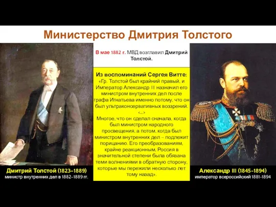 Министерство Дмитрия Толстого В мае 1882 г. МВД возглавил Дмитрий