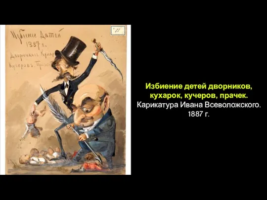 Избиение детей дворников, кухарок, кучеров, прачек. Карикатура Ивана Всеволожского. 1887 г.