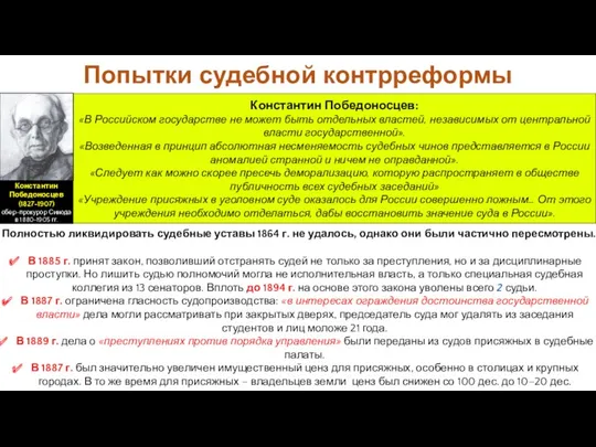 Полностью ликвидировать судебные уставы 1864 г. не удалось, однако они