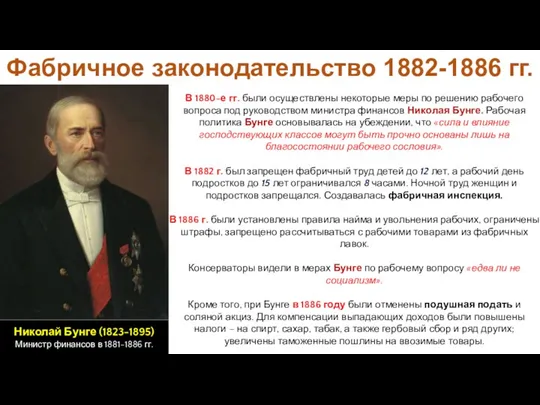 Фабричное законодательство 1882-1886 гг. В 1880-е гг. были осуществлены некоторые