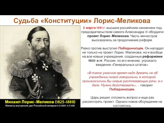 Судьба «Конституции» Лорис-Меликова 8 марта 1881 г. высшие российские сановники