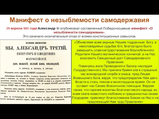 29 апреля 1881 года Александр III опубликовал составленный Победоносцевым манифест