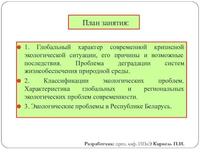 1. Глобальный характер современной кризисной экологической ситуации, его причины и