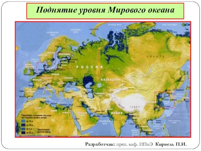 Поднятие уровня Мирового океана Разработчик: преп. каф. ИПиЭ Кирвель П.И.