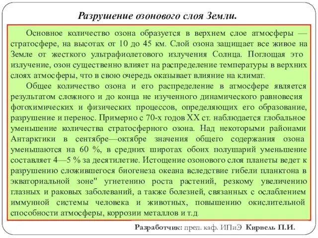 Разрушение озонового слоя Земли. Основное количество озона образуется в верхнем