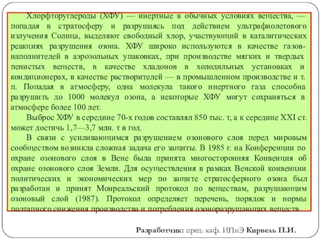 Хлорфторуглероды (ХФУ) — инертные в обычных условиях вещества, — попадая