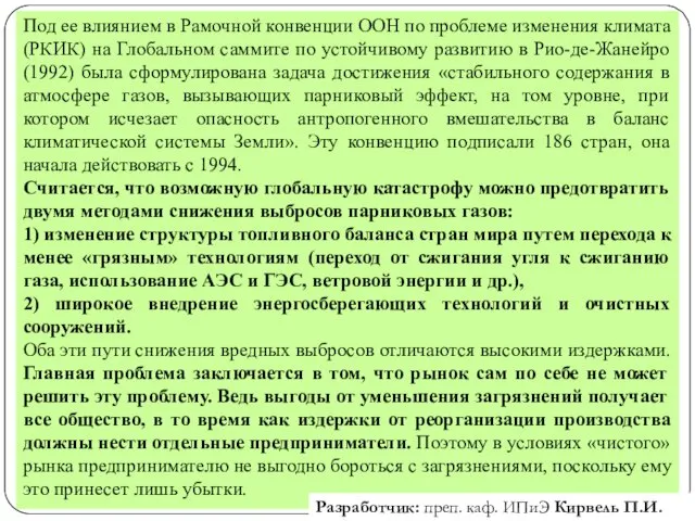 Под ее влиянием в Рамочной конвенции ООН по проблеме изменения