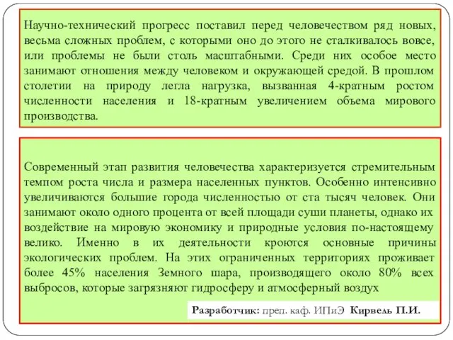 Научно-технический прогресс поставил перед человечеством ряд новых, весьма сложных проблем,