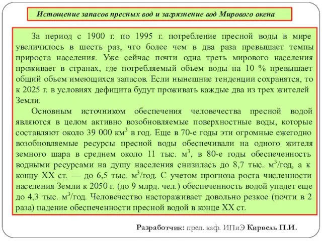 Истощение запасов пресных вод и загрязнение вод Мирового окена За