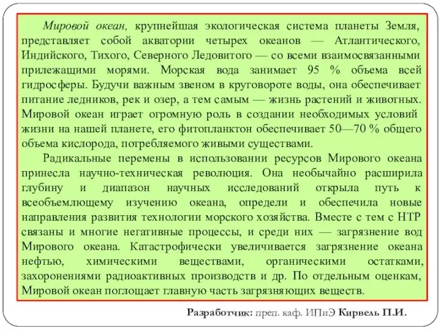 Мировой океан, крупнейшая экологическая система планеты Земля, представляет собой акватории