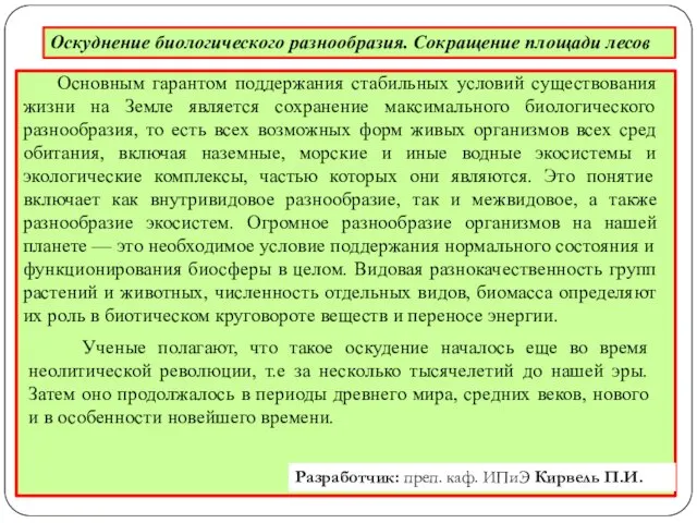 Оскуднение биологического разнообразия. Сокращение площади лесов Основным гарантом поддержания стабильных