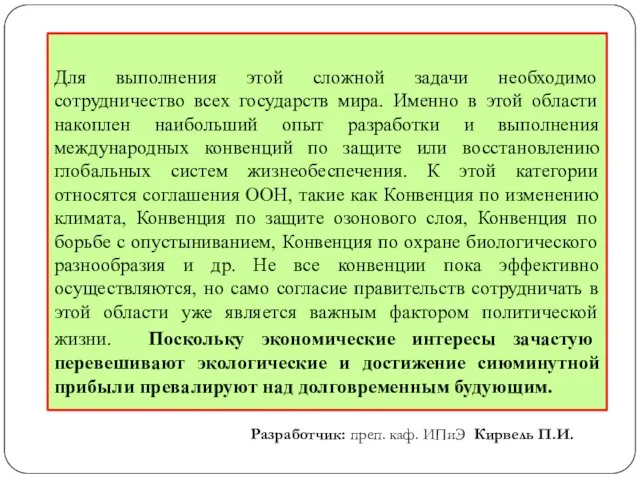 Для выполнения этой сложной задачи необходимо сотрудничество всех государств мира.