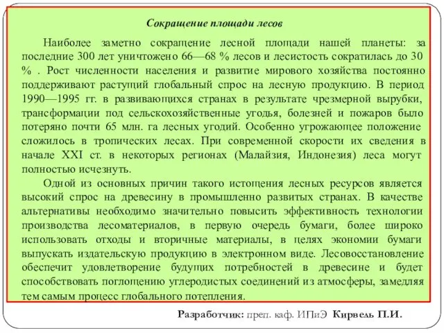 Разработчик: преп. каф. ИПиЭ Кирвель П.И. Сокращение площади лесов Наиболее