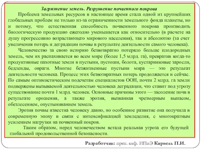 Загрязнение земель. Разрушение почвенного покрова Проблема земельных ресурсов в настоящее