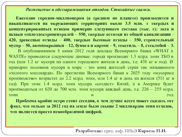 Ежегодно городом-миллионером (в среднем по планете) производится и накапливается на