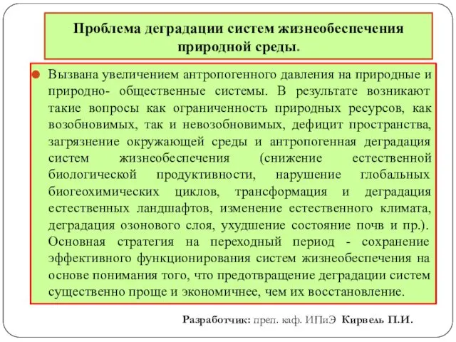 Проблема деградации систем жизнеобеспечения природной среды. Вызвана увеличением антропогенного давления