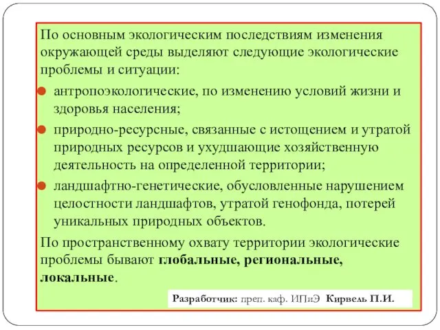 По основным экологическим последствиям изменения окружающей среды выделяют следующие экологические