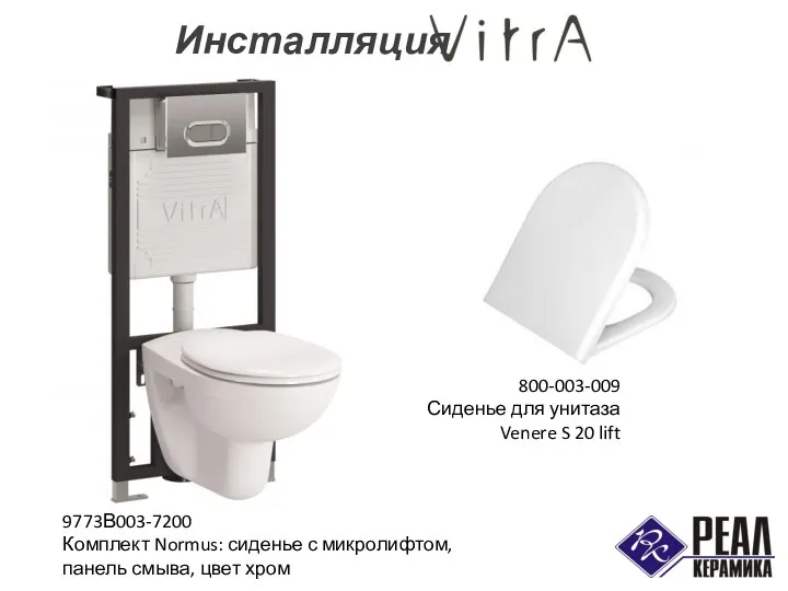 Инсталляция 800-003-009 Сиденье для унитаза Venere S 20 lift 9773В003-7200