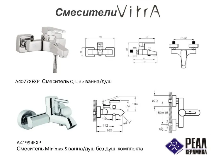 Смесители A40778EXP Смеситель Q-Line ванна/душ A41994EXP Смеситель Minimax S ванна/душ без душ. комплекта