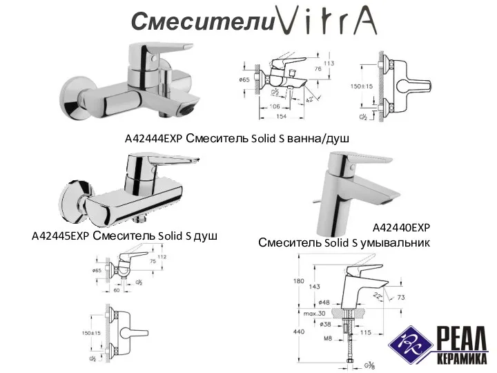 Смесители A42444EXP Смеситель Solid S ванна/душ A42445EXP Смеситель Solid S душ A42440EXP Смеситель Solid S умывальник