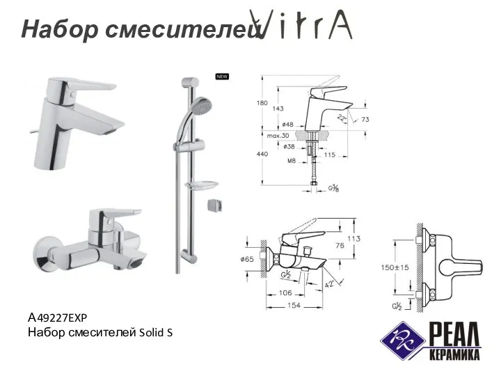 А49227EXP Набор смесителей Solid S Набор смесителей