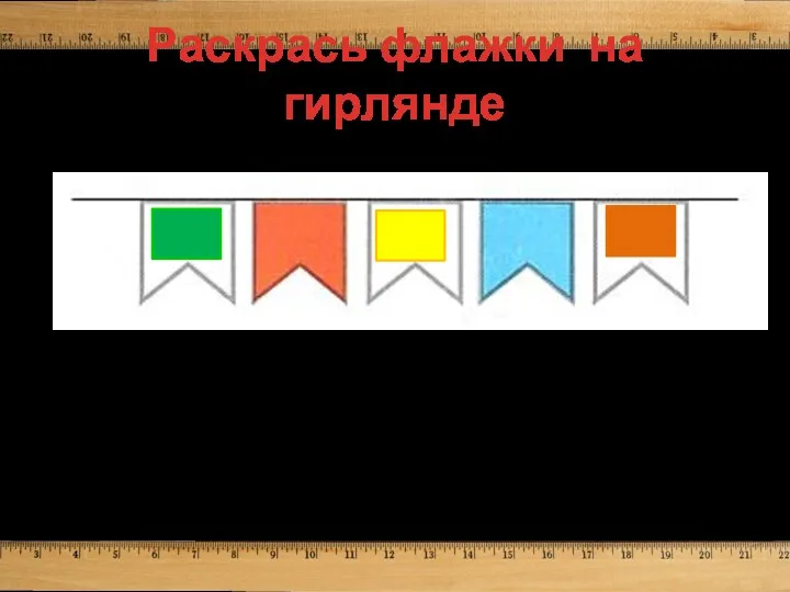 Раскрась флажки на гирлянде