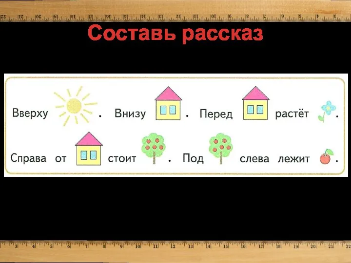 Составь рассказ