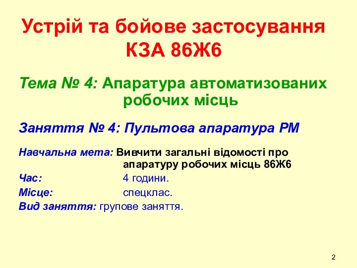 Устрій та бойове застосування КЗА 86Ж6 Тема № 4: Апаратура