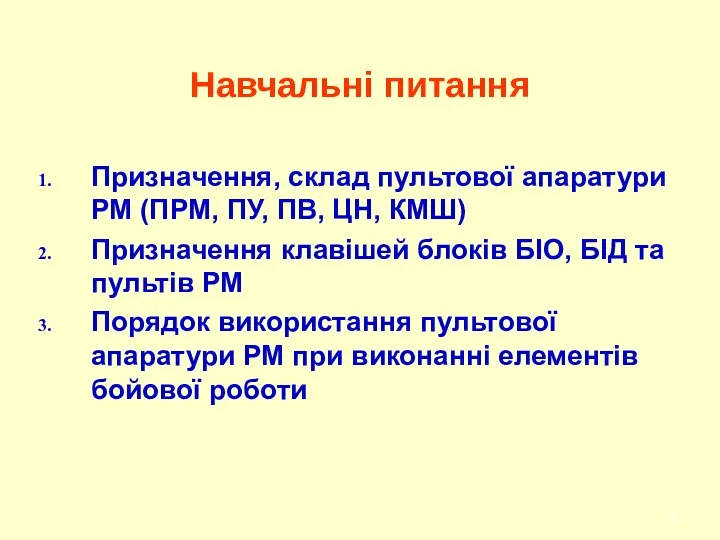 Навчальні питання Призначення, склад пультової апаратури РМ (ПРМ, ПУ, ПВ,